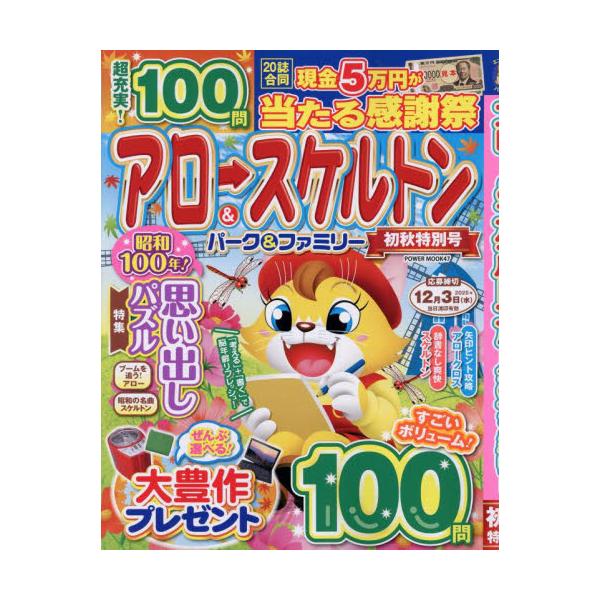 初心者から上級者までじっくり楽しめる「アロー＆スケルトン」パズル誌！<br>大洋図書2025年08月アロ−アンドスケルトンパ−クアンドフアミリ−シヨシユウトクベツゴウ/