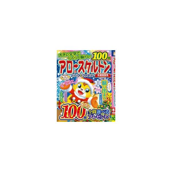 初心者から上級者までじっくり楽しめる「アロー&amp;スケルトン」パズル誌!<br>大洋図書2025年11月アロ−アンドスケルトンパ−クアンドフアミリ−フユバレトクベツゴウ/