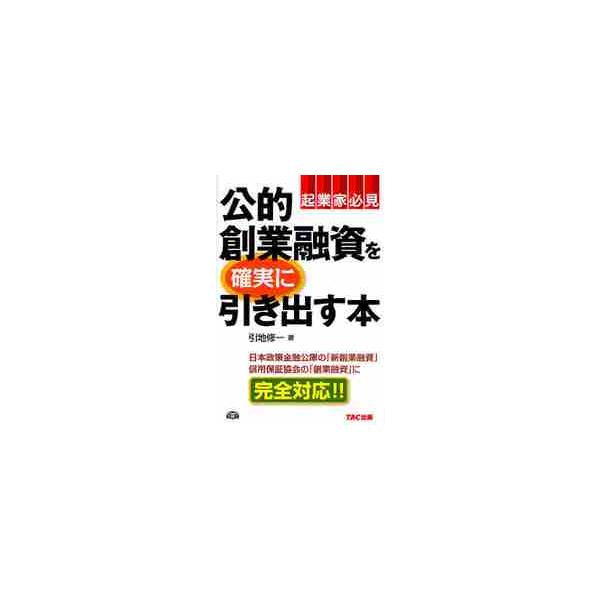 公的創業融資を確実に引き出す本　起業家必見 / 引地修一／著