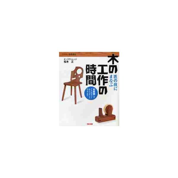 木の工作の時間　匠の技にまなぶ　初級編３　マイスター養成講座 / 稲本正／著
