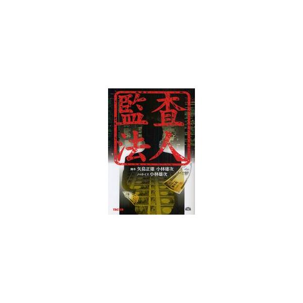 監査法人 / 矢島正雄／脚本　小林雄次／脚本　小林雄次／ノベライズ