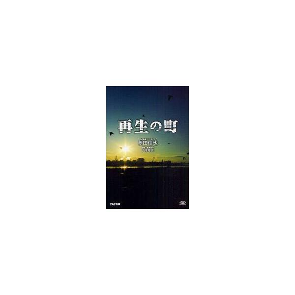 再生の町 / 菱田信也／作・脚本・ノベライズ　山本雄史／脚本・執筆協力