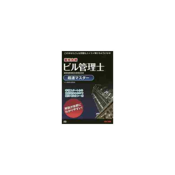 最短合格ビル管理士超速マスター　建築物環境衛生管理技術者 / ＴＡＣ株式会社（ビル管理士研究会）／編著