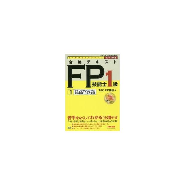 ＴＡＣ株式会社（ＦＰ講座）／編ＴＡＣ出版事業部2017年05月
