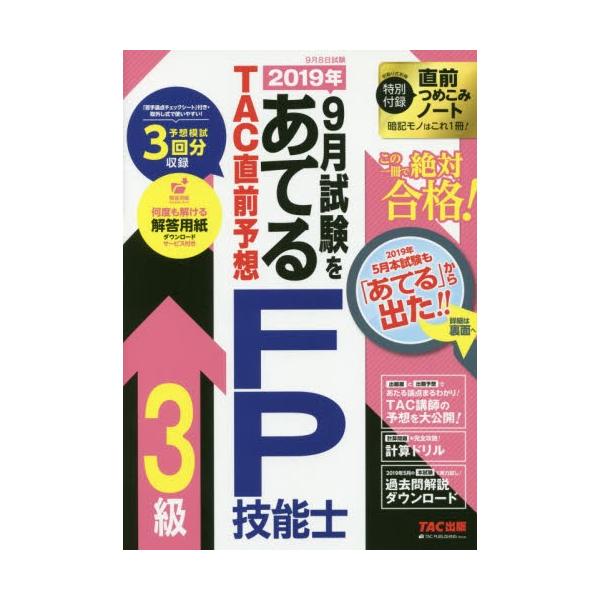 ＴＡＣ　ＦＰ講座ＴＡＣ出版事業部2019年06月