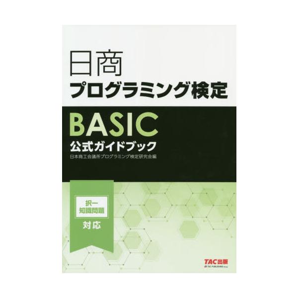 日本商工会議所プログラミング検定研究会／編ＴＡＣ出版事業部2019年10月