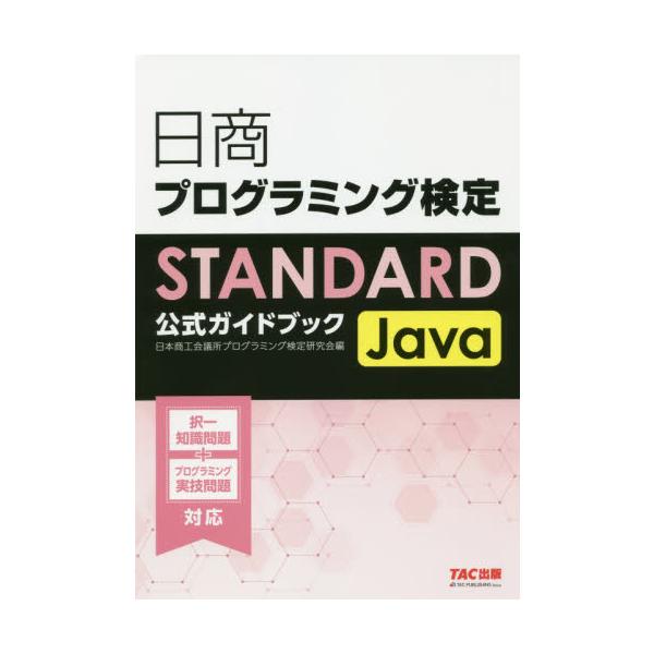 日本商工会議所プログラミング検定研究会／編ＴＡＣ出版事業部2019年05月