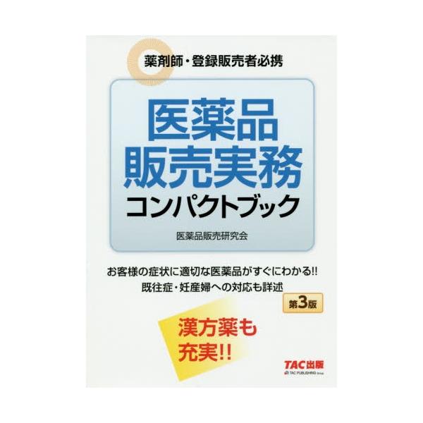 医薬品販売実務コンパクトブック　薬剤師・登録販売者必携 / 医薬品販売研究会