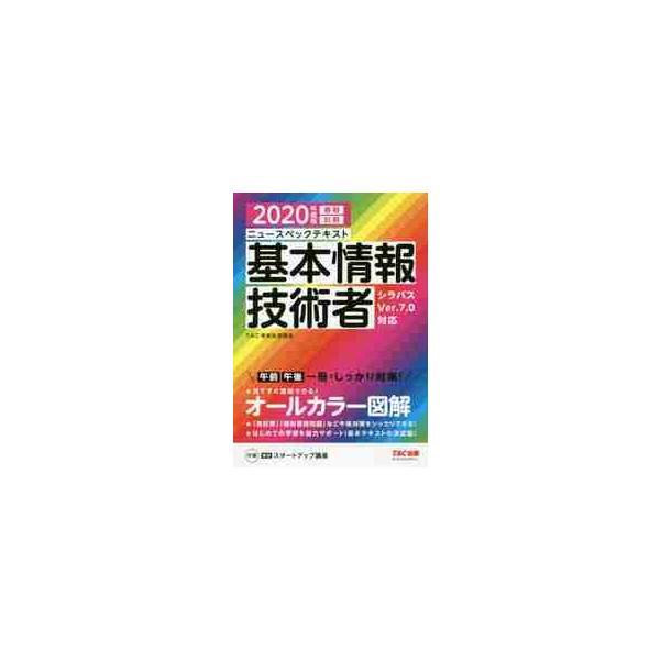 本文オールカラー刷りならではの新学習機能をわんさか搭載！　午後試験にもしっかり対応！<br>ＴＡＣ情報処理講座ＴＡＣ出版事業部2019年12月２０２０　キホン　ジヨウホウ　ギジユツシヤタツク　ジヨウホウ　シヨリ　コウザ/