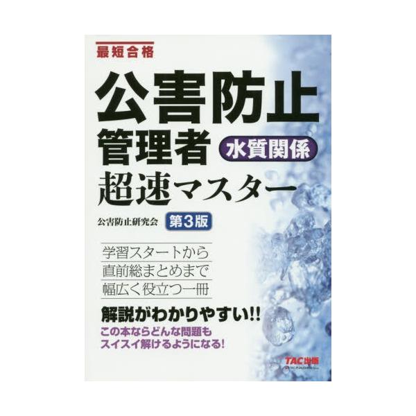 公害防止管理者水質関係超速マスター　最短合格 / 公害防止研究会　編著