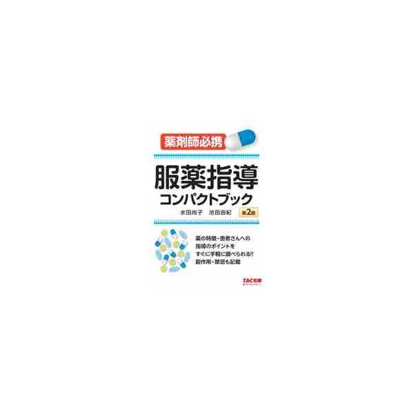 薬の特徴・患者さんへの指導のポイントをすぐに手軽に調べられる！！本書は実際によく処方される代表的な医薬品において「ここが重要」という基本的な項目にしぼって整理し、疾患別に解説を加えました。薬の特徴・患者さんへの指導のポイントをすぐに手軽に調...
