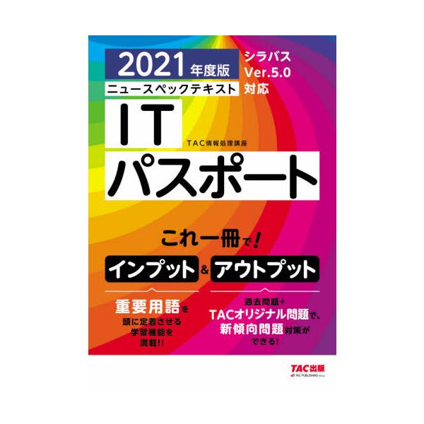 ＴＡＣ情報処理講座ＴＡＣ出版事業部2021年02月
