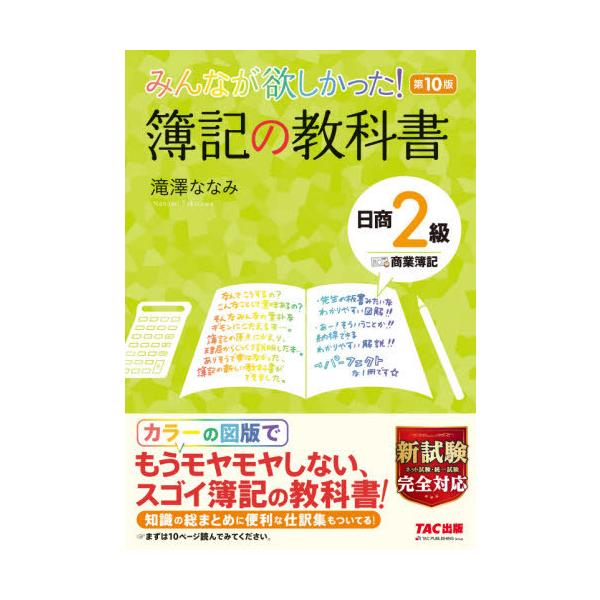 簿記の教科書 日商２級商業簿記 第１０版 滝澤 ななみ 著 京都 大垣書店オンライン 通販 Paypayモール