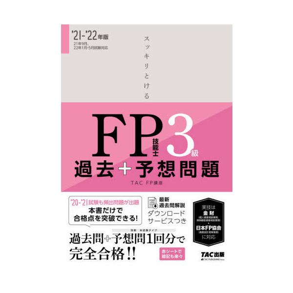 ＴＡＣ　ＦＰ講座ＴＡＣ出版事業部2021年05月