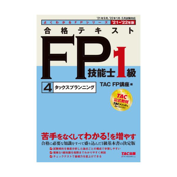 【「きちんとわかる」テキスト】FP技能士検定1級対策基本書の決定版!見やすい構成・易しい解説でスムーズに理解できます!<br>ＴＡＣ　ＦＰ講座　編ＴＡＣ出版事業部2021年06月２０２１　２０２２　ゴウカク　テキスト　エフピ−　...
