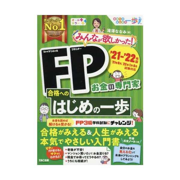 滝澤　ななみ　著ＴＡＣ出版事業部2021年06月