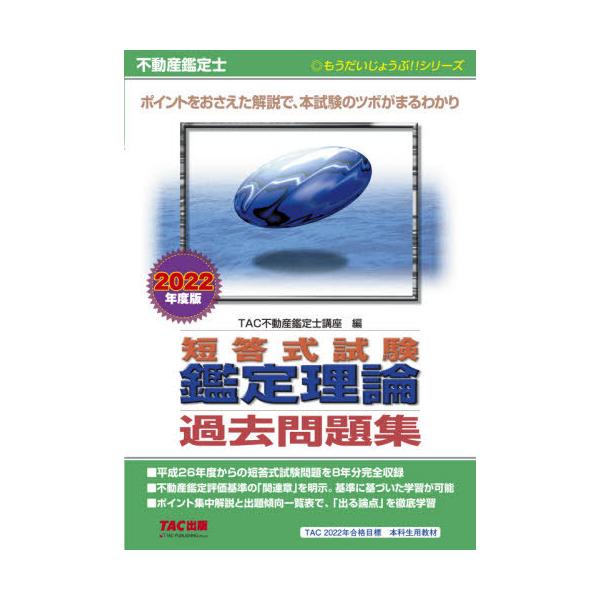 不動産鑑定士短答式試験鑑定理論過去問題集　２０２２年度版 / ＴＡＣ不動産鑑定士講