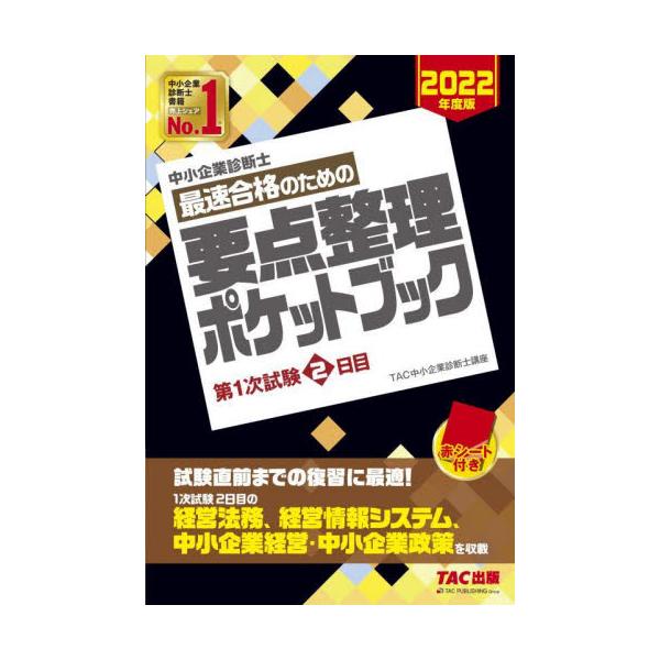 ＴＡＣ中小企業診断士ＴＡＣ出版事業部2022年01月