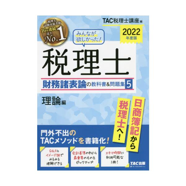 TAC みんなが欲しかった! 税理士 財務諸表論の教科書&問題集 2022年版 みんなが欲しかった！税理士簿記論・財務諸表論の教科書＆問題集