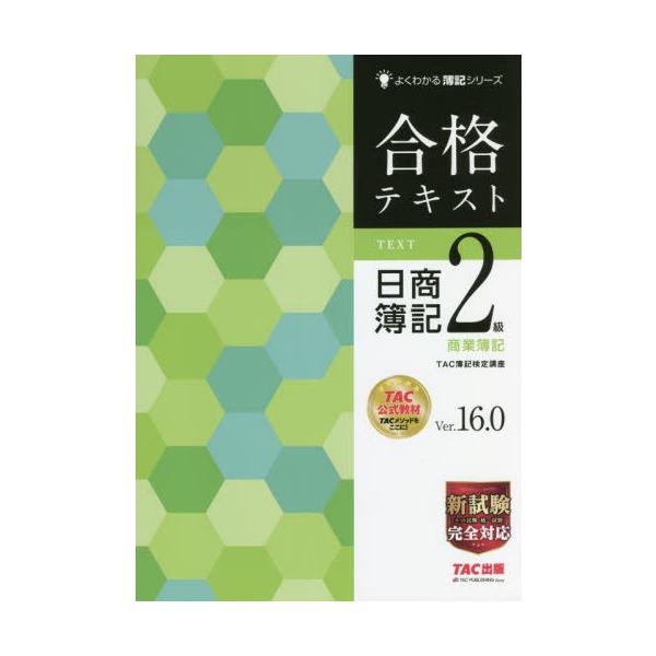 合格テキスト日商簿記2級商業簿記 Ver．16．0 / TAC簿記検定