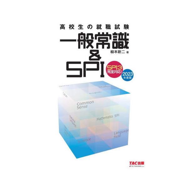 高校生の就職試験一般常識＆ＳＰＩ　２０２３年度版 / 柳本　新二　著