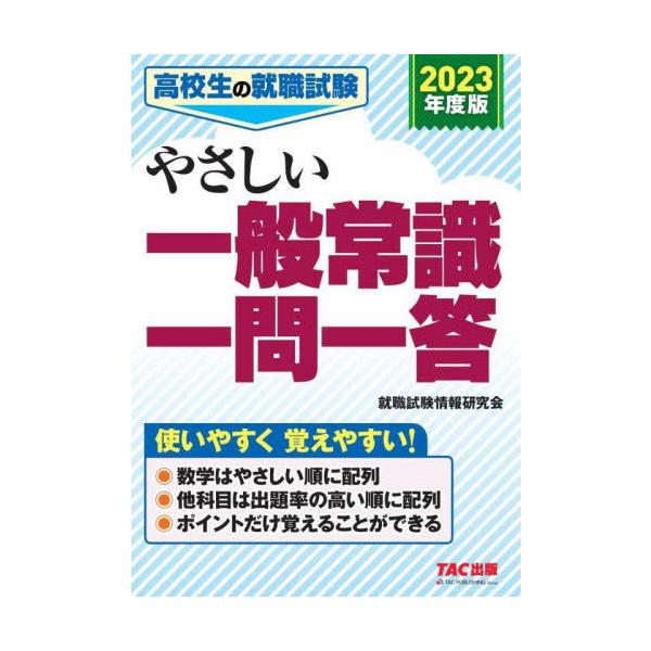 高校生の就職試験やさしい一般常識一問一答　２０２３年度版 / 就職試験情報研究