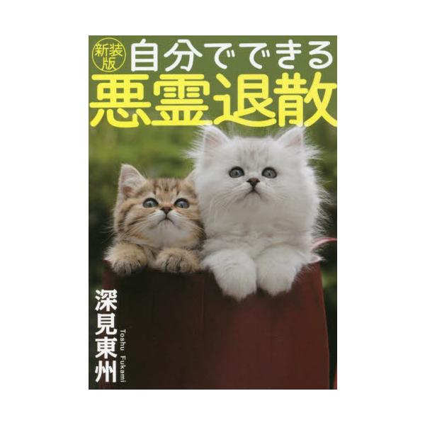 新装版　自分でできる悪霊退散 / 深見　東州　著