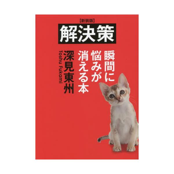 解決策　瞬間に悩みが消える本　新装版 / 深見東州　著