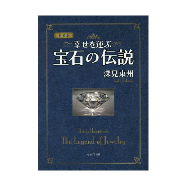 <br>深見　東州　監修たちばな出版2021年04月シンソウバン　シアワセ　オ　ハコブ　ホウセキ　ノ　デンセツフカミ　トウシユウ/