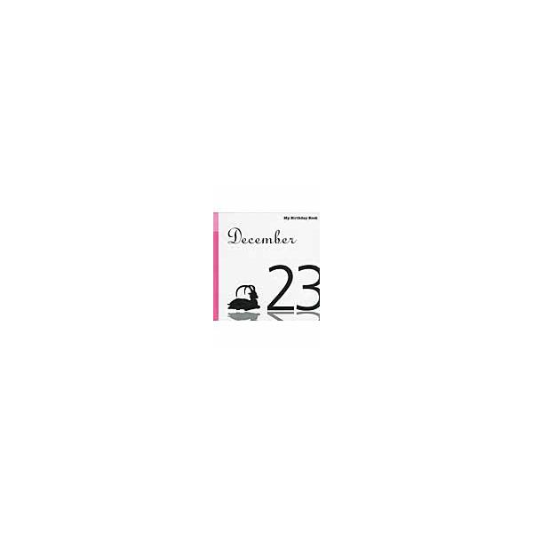 マイ・バースデー・ブック　１２月２３日