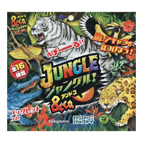 <br>デアゴスティーニ・ジャパン2025年11月ジヤングルアンドコ/
