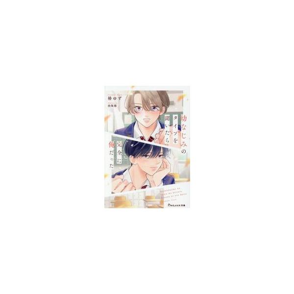 幼なじみのタイプを聞いたら完全に俺だった / 椿ゆず