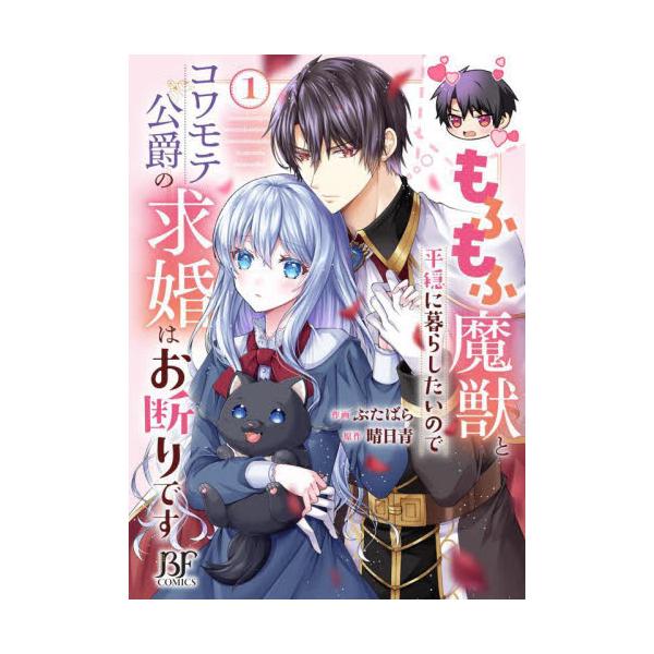 もふもふ魔獣と平穏に暮らしたいのでコワモテ公爵の求婚はお断りです １ / ぶたばら