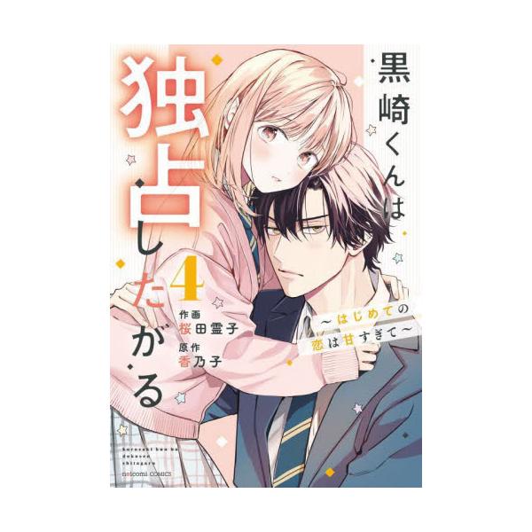 黒崎くんは独占したがる はじめての恋は甘すぎて ４ / 桜田霊子