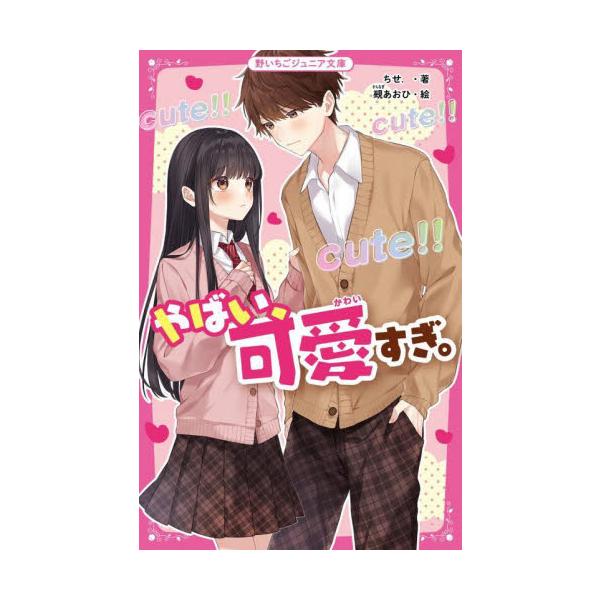 やばい、可愛すぎ。 / ちせ． : 京都 大垣書店オンライン - 通販 