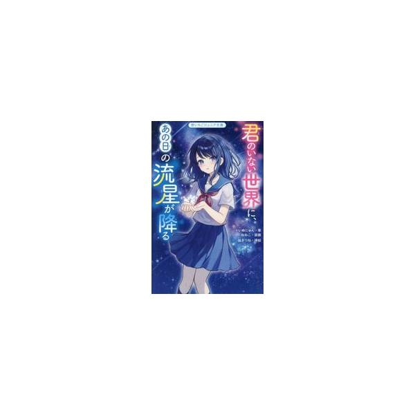 君のいない世界に、あの日の流星が降る / いぬじゅん