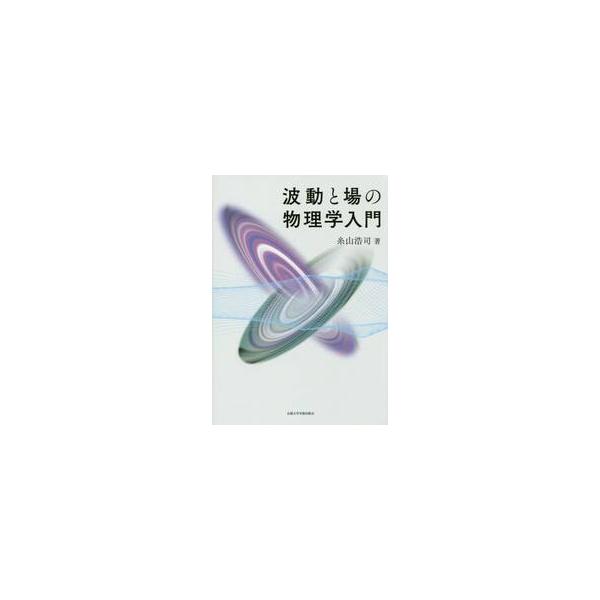 波動と場の物理学入門 / 糸山　浩司　著