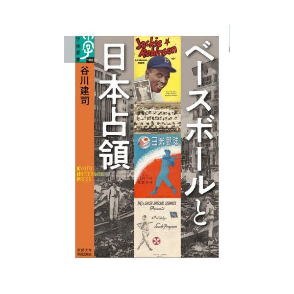 ベースボールと日本占領 / 谷川 建司 著