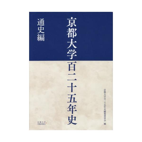京都大学百二十五年史 通史編 / 京都大学百二十五年史