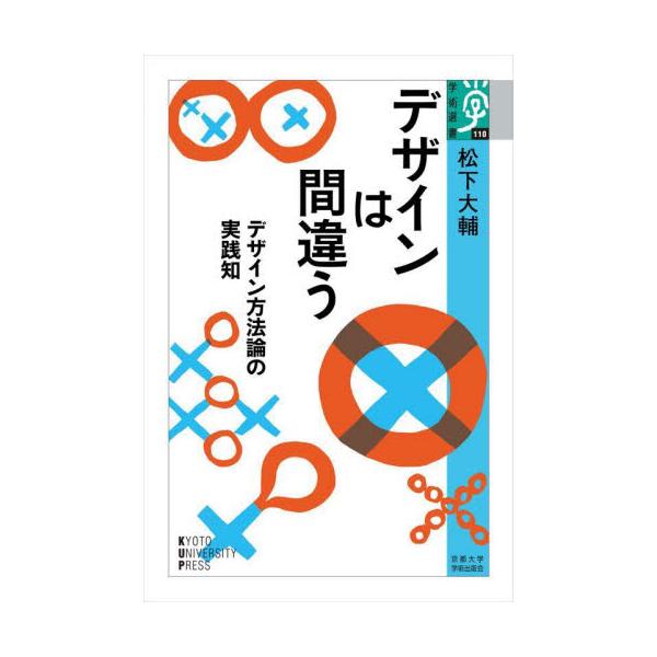 デザインは間違う　デザイン方法論の実践知 / 松下大輔