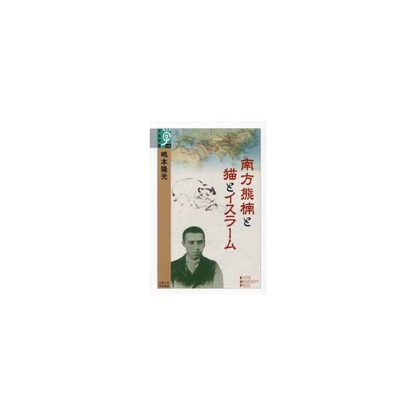 南方熊楠と猫とイスラーム / 嶋本隆光