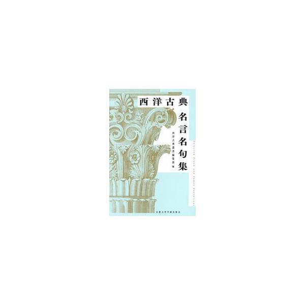 西洋古典名言名句集 / 西洋古典叢書編集部