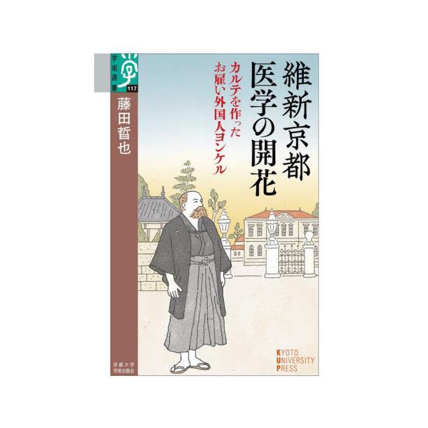 維新京都医学の開花 カルテを作ったお雇い外国人ヨンケル / 藤田晢也