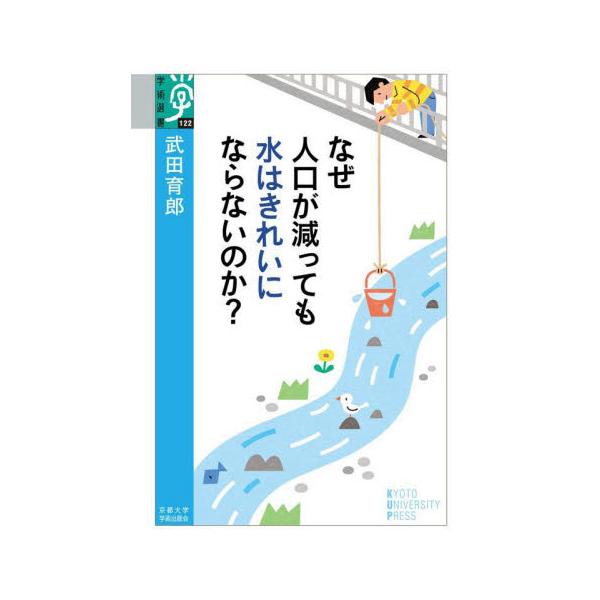 なぜ人口が減っても水はきれいにならないのか？ / 武田育郎