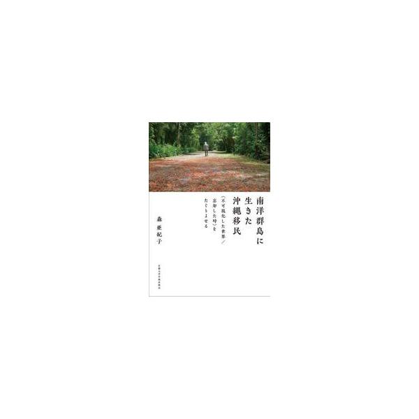 南洋群島に生きた沖縄移民 / 森亜紀子