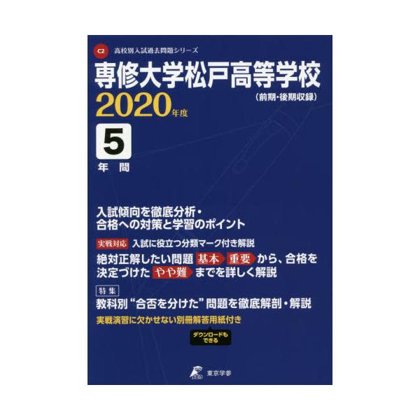 専修大学松戸高等学校 ５年間入試傾向を徹