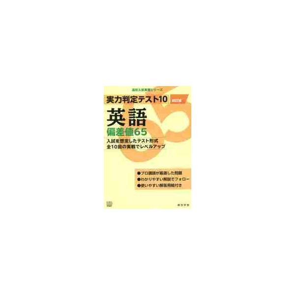 高校入試の難関校の入試問題を研究し10回のテスト形式に編集<br>・偏差値63?68の高校の受験生用に最新入試問題を厳選<br>・問題量は多めで、難関校突破に必要な内容を厳選<br>・第1回から第10回ま...