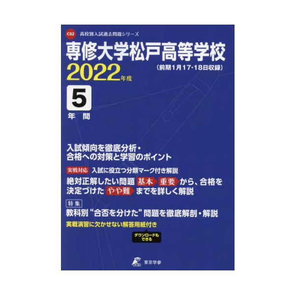専修大学松戸高等学校 ５年間入試傾向を徹