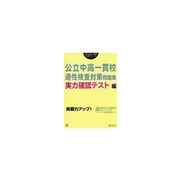 ◎本文<br>　45分で行える形式のテスト問題<br>　全8〜10回分<br>　・総合的な適性検査問題<br>　・作文形式の適性検査問題<br>◎別冊<br>解答・解説...