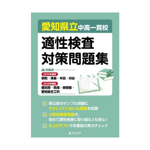 愛知県立中高一貫校 適性検査対策問題集 : 京都 大垣書店オンライン